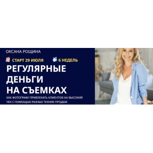 Регулярные деньги на съемках. Тариф Самостоятельный. Оксана Рощина