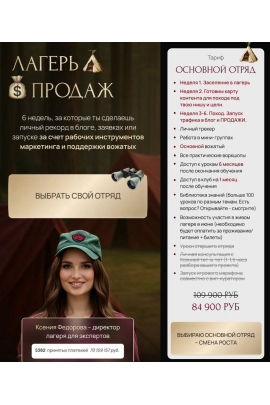 Лагерь продаж. Тариф Основной отряд. Ксения Фёдорова