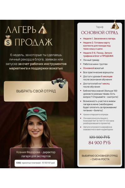Лагерь продаж. Тариф Основной отряд. Ксения Фёдорова