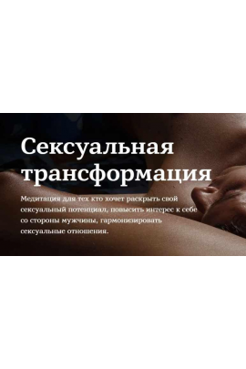 Сексуальная трансформация. Марина Чернова