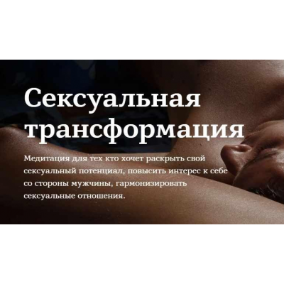 Сексуальная трансформация. Марина Чернова