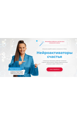 Нейроактиваторы счастья. Пакет Постройнейка. Мария Самарина