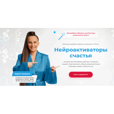 Нейроактиваторы счастья. Пакет Постройнейка. Мария Самарина