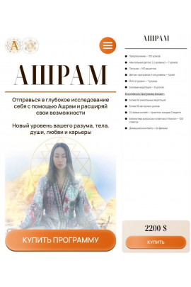 Ашрам. Тариф Ашрам. 2025 год. Макпал Карибжанова