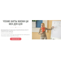 Чтение карты жизни Ци Мен Дун Цзя. Новый курс. Транскрибация + Видео. Инна Волкова