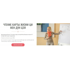 Чтение карты жизни Ци Мен Дун Цзя. Новый курс. Транскрибация + Видео. Инна Волкова