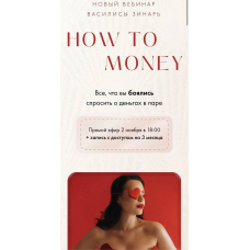 How to Money. Василиса Зинарь