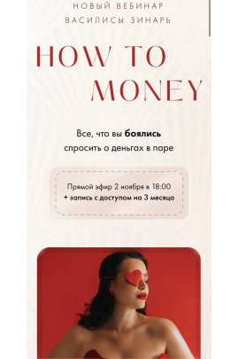 How to Money. Василиса Зинарь