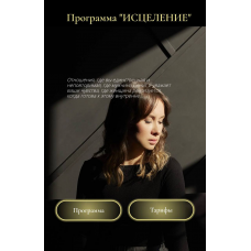  Исцеление. Тариф Оптимальный .Юлия Беляева