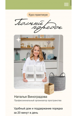 Полный порядок 3.0. Тариф Стандарт. Наталья Виноградова