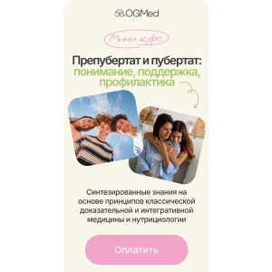 Предпубертат и пубертат: понимание, поддержка, профилактика. Тариф Вместе. Ольга Гофман