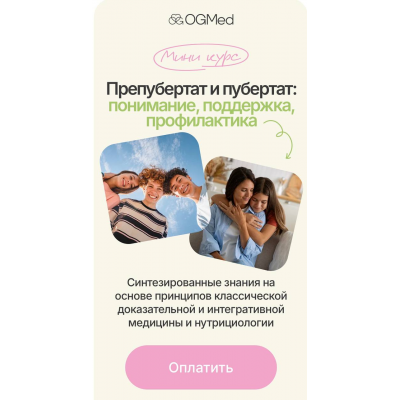 Предпубертат и пубертат: понимание, поддержка, профилактика. Тариф Вместе. Ольга Гофман