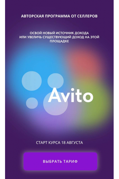 Освой Авито. Август 2025. Тариф Профи. Павел Ларин, Алина Рязанова