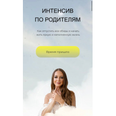 Интенсив по родителям. Тариф Базовый. Анна Гринькова