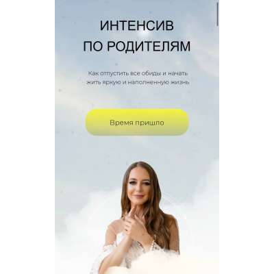 Интенсив по родителям. Тариф Базовый. Анна Гринькова