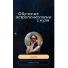 Курс по астропсихологии 6.0. 2 тариф. 2024-2025. Анна Гринькова