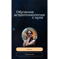 Курс по астропсихологии 6.0. 2 тариф. 2024-2025. Анна Гринькова