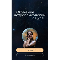 Курс по астропсихологии 6.0. 2 тариф. 2024-2025. Анна Гринькова