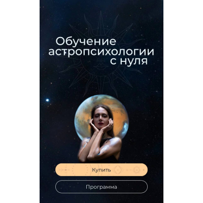Курс по астропсихологии 6.0. 2 тариф. 2024-2025. Анна Гринькова