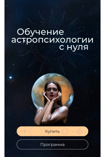 Курс по астропсихологии 6.0. 2 тариф. 2024-2025. Анна Гринькова