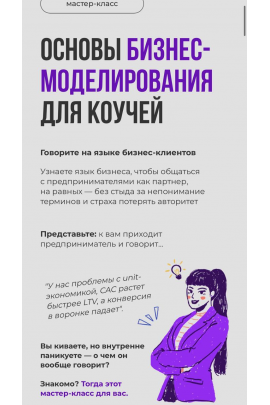 Основы бизнес-моделирования для коучей. Мария Роженко