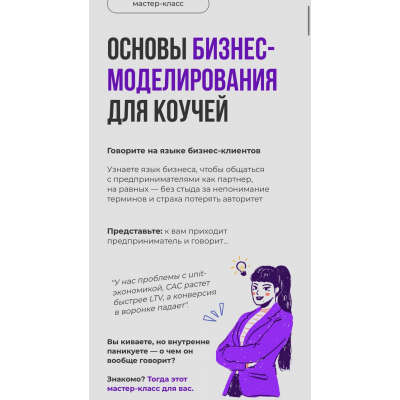 Основы бизнес-моделирования для коучей. Мария Роженко