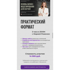 Основы бизнес-моделирования для коучей. Мария Роженко