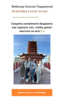 Секреты семейного бюджета: как сделать так, чтобы денег хватало на все 6.0. Тариф Стандартный. Ксения Падерина