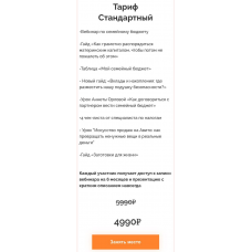 Секреты семейного бюджета: как сделать так, чтобы денег хватало на все 6.0. Тариф Стандартный. Ксения Падерина