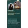  Adverse Event Congress 2025. Конгресс по нежелательным явлениям в эстетической косметологии. Нино Кобаладзе