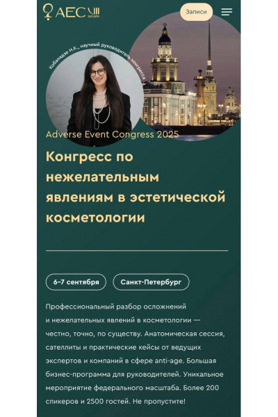  Adverse Event Congress 2025. Конгресс по нежелательным явлениям в эстетической косметологии. Нино Кобаладзе