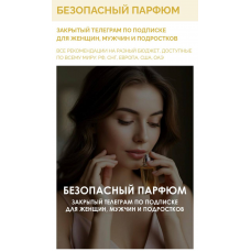  Гайд Безопасный парфюм. Алекс Целесте, Арси Целесте