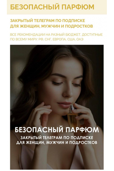  Гайд Безопасный парфюм. Алекс Целесте, Арси Целесте