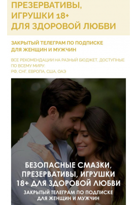 Гайд Безопасные смазки, презервативы, игрушки 18+ для здоровой любви. Алекс Целесте, Арси Целесте