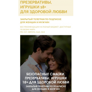 Гайд Безопасные смазки, презервативы, игрушки 18+ для здоровой любви. Алекс Целесте, Арси Целесте