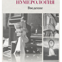 Курс по нумерологии. Екатерина Заворовская
