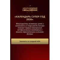 Календарь супер-год 2026. Владимир Захаров