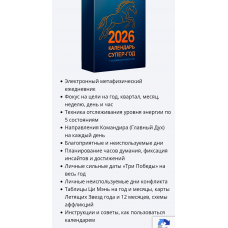 Календарь супер-год 2026. Владимир Захаров
