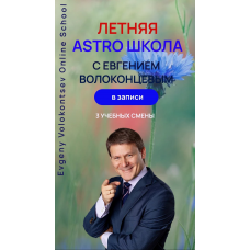 Летняя Astro Школа. 1 смена. Аспекты, как основа натальной карты и прогноза. Тариф Standart +. Евгений Волоконцев
