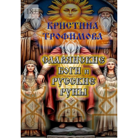 Славянские боги и русские руны. Кристина Трофимова