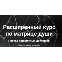 Расширенный курс по матрице души. Метод конкретных действий. Тариф Мастер. Екатерина Супова