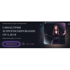 Синастрия и прогнозирование от А до Я. Дарья Сибирякова