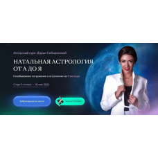 Натальная астрология от А до Я. 5 поток. Дарья Сибирякова