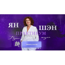 Ян Шэн - Практикум. Путь к Здоровой жизни. Тариф Результат. Тамара Хестанова