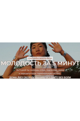 Молодость за 5 минут. Зарина Манаенкова Zarina Del Mar