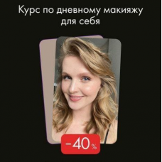 Дневной макияж для себя. Алеся Волкова