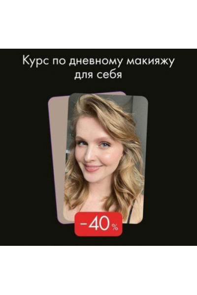 Дневной макияж для себя. Алеся Волкова