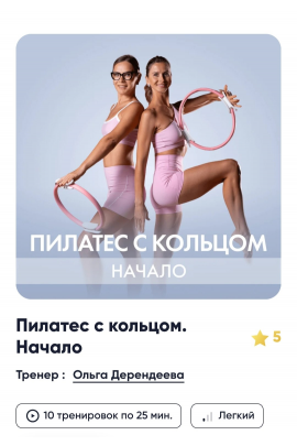 Пилатес с кольцом. Начало. Ольга Дерендеева, Елена Волобуева, Fitstars