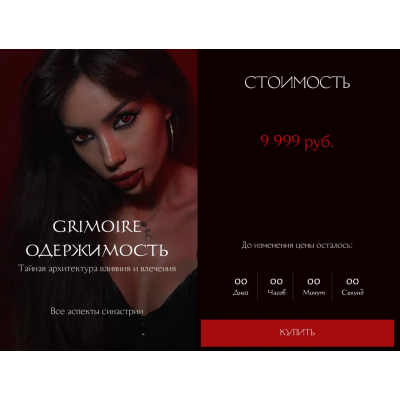 Grimoire Одержимость. Наталия Брижатюк winger_angel