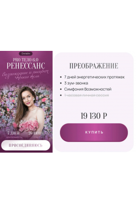 Pro тело 6.0 Ренессанс. Марина Кульпина